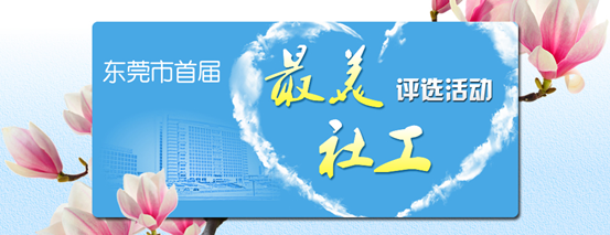 我机构两位社工入围东莞市首届“最美社工”评选活动候选人！