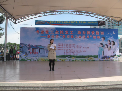 【茶山组】“专业社工全民义工，助力扶贫济困” 茶山社工岭南宣传周活动顺利开展