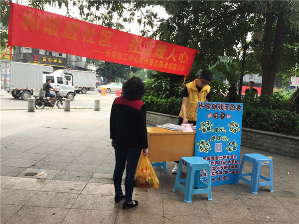 【社工中心】“和谐进社区，社工暖人心”——长安社工服务中心宣传暨志愿者招募活动