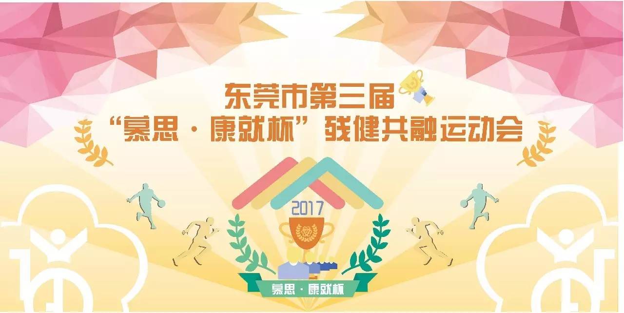 第三届“慕思·康就杯”残健共融运动会圆满结束