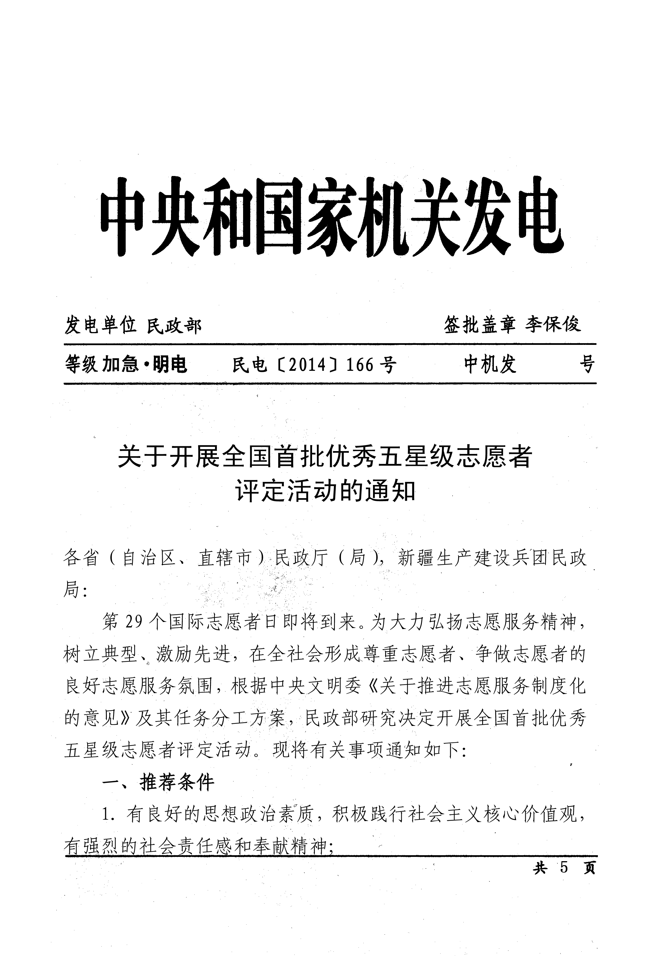 关于开展全国首批优秀五星级志愿者评定活动的通知（民电【2014】166号）