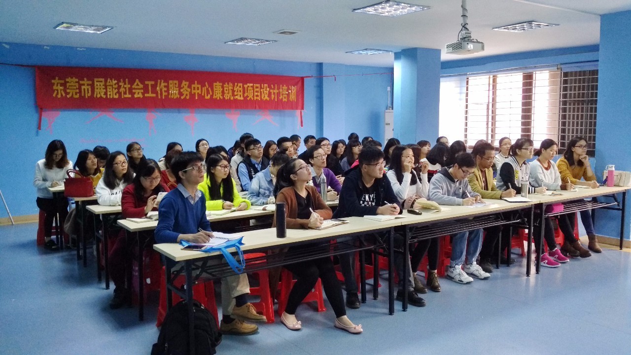 【培训】东莞市展能社会工作服务中心 康就组项目设计培训顺利开展