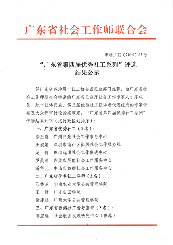 “广东省第四届优秀社工系列”评选结果公示，展能机构罗美丽和陈宏远督导分别获评“广东省优秀社工”及“广东省香港社工督导嘉许”